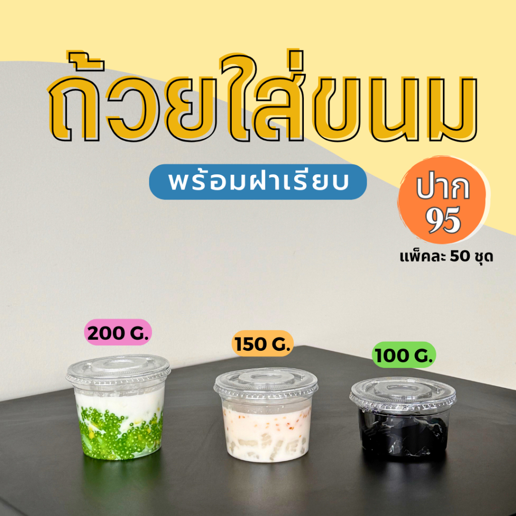 ถ้วย ถ้วยใส่ขนม ขนาด 100g. 150g. และ 200g. ปาก95 พร้อมฝาเรียบ 50 ชุด พร้อมส่ง