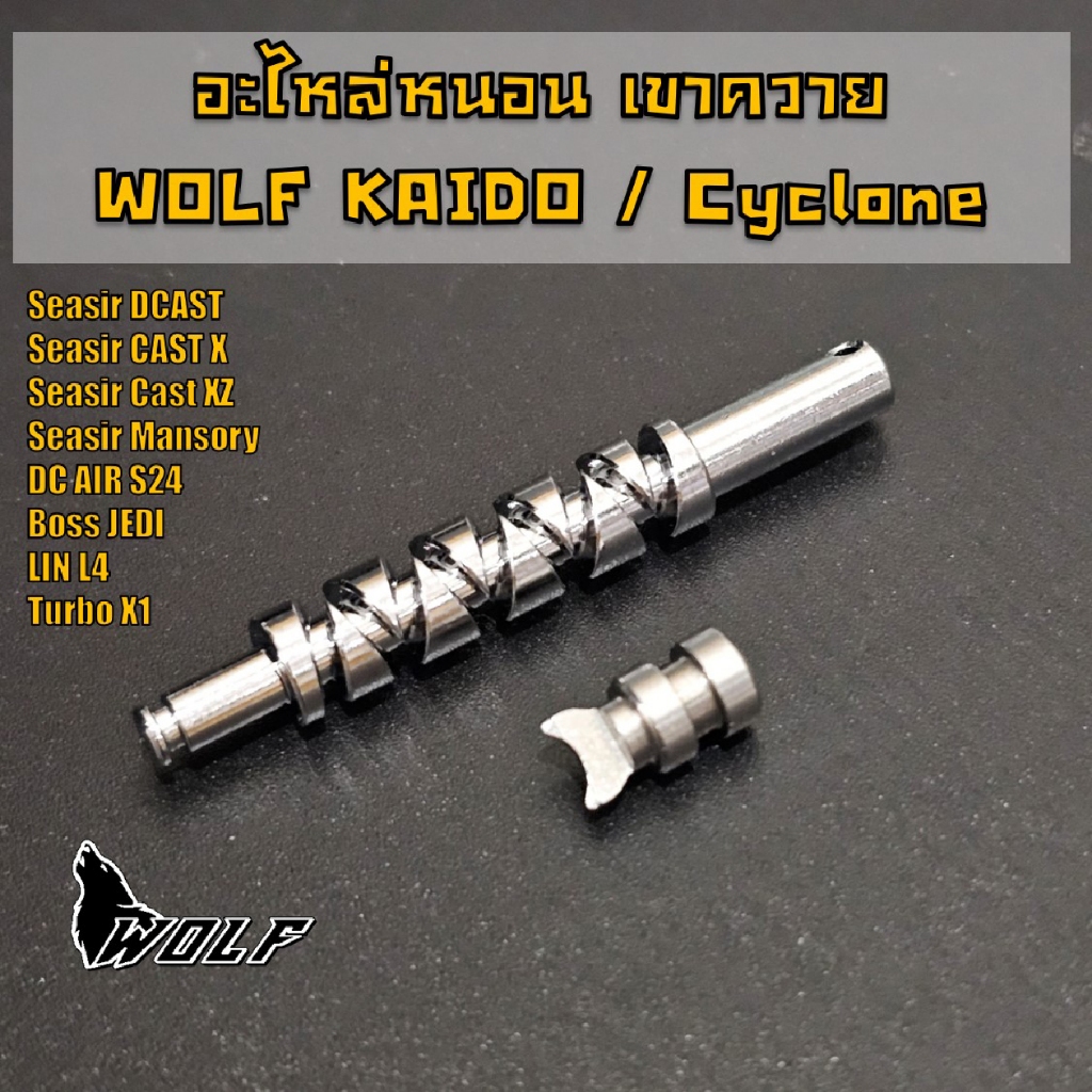 อะไหล่ หนอน เขาควาย เฟืองหนอน เขาควาย รอก wolf kaido wolf cyclone รอกหยดน้ำ รอกเบท