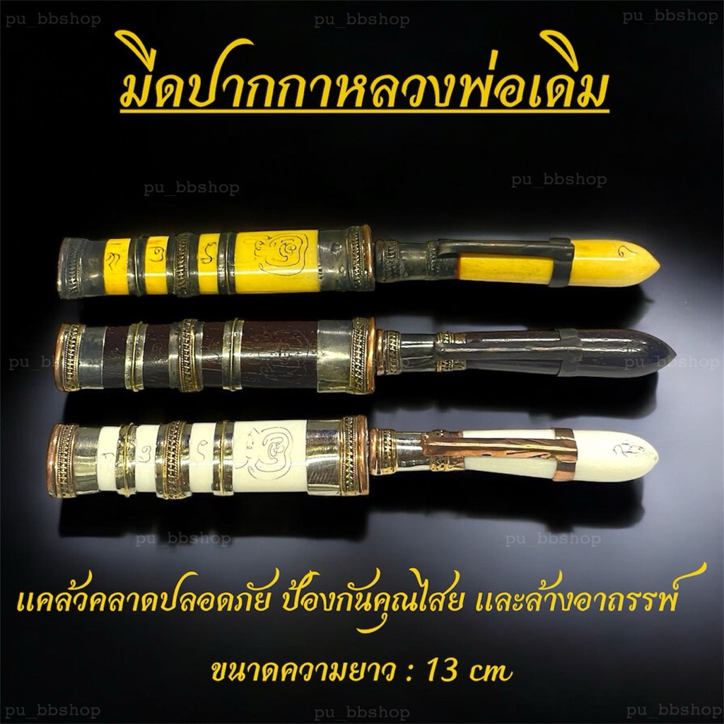 มีดปากกาหลวงพ่อเดิม มีดหลวงพ่อเดิม ขนาดยาว 13 cm.