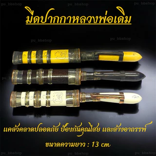 มีดปากกาหลวงพ่อเดิม มีดหลวงพ่อเดิม ขนาดยาว 13 cm.