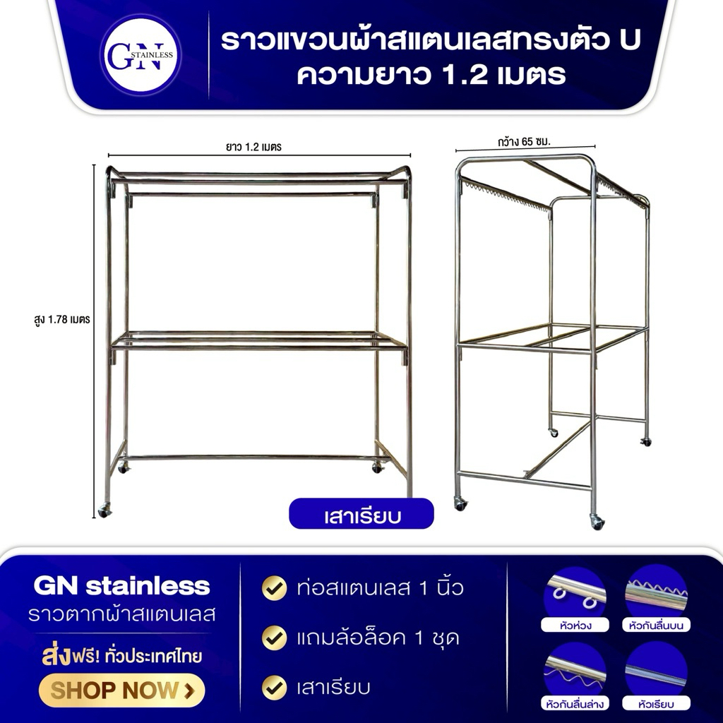 ราวดัดทรง U ยาว 1.20 เมตร 6 เส้น เสาเรียบ แถม ล้อล๊อคเบรค 1 ชุด + ไม้แขวนเสื้อสแตนเลส พร้อมส่ง