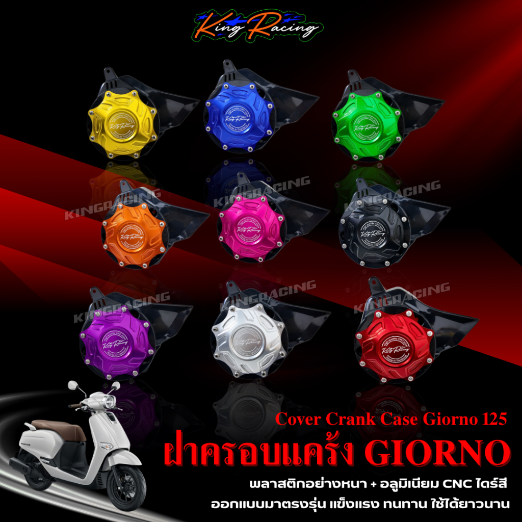 ครอบแคร้ง Giorno ครอบใบพัด จีออโน่ KINGRACING อลูมิเนียมหนา ไดร์สี  ใส่แทนที่เดิมได้เลย  ครอบหน้าแคร้ง