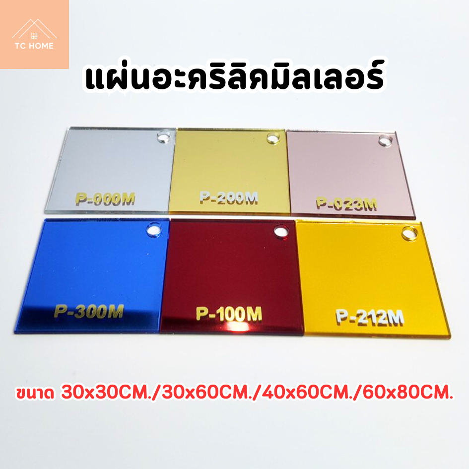 แผ่นอะคริลิคมิลเลอร์ แผ่นอะคริกระจกหนา 2 mm  มีสีทอง เงิน พิงค์โกล เกรดพรีเมียม  - PMIR604030