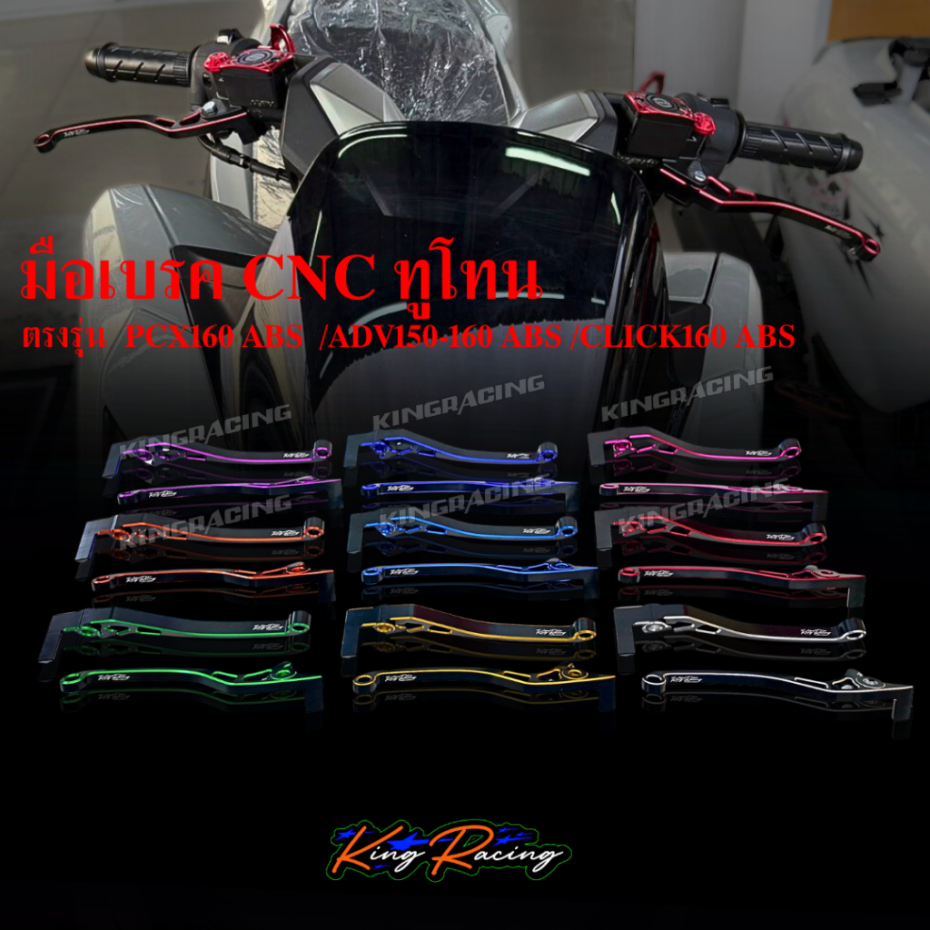 มือเบรค PCX160 ABS / ADV150 / ADV160 ABS / CLICK160 ABS ก้านเบรค ทูโทน ซ้าย-ขวา KINGRACING ตรงรุ่น