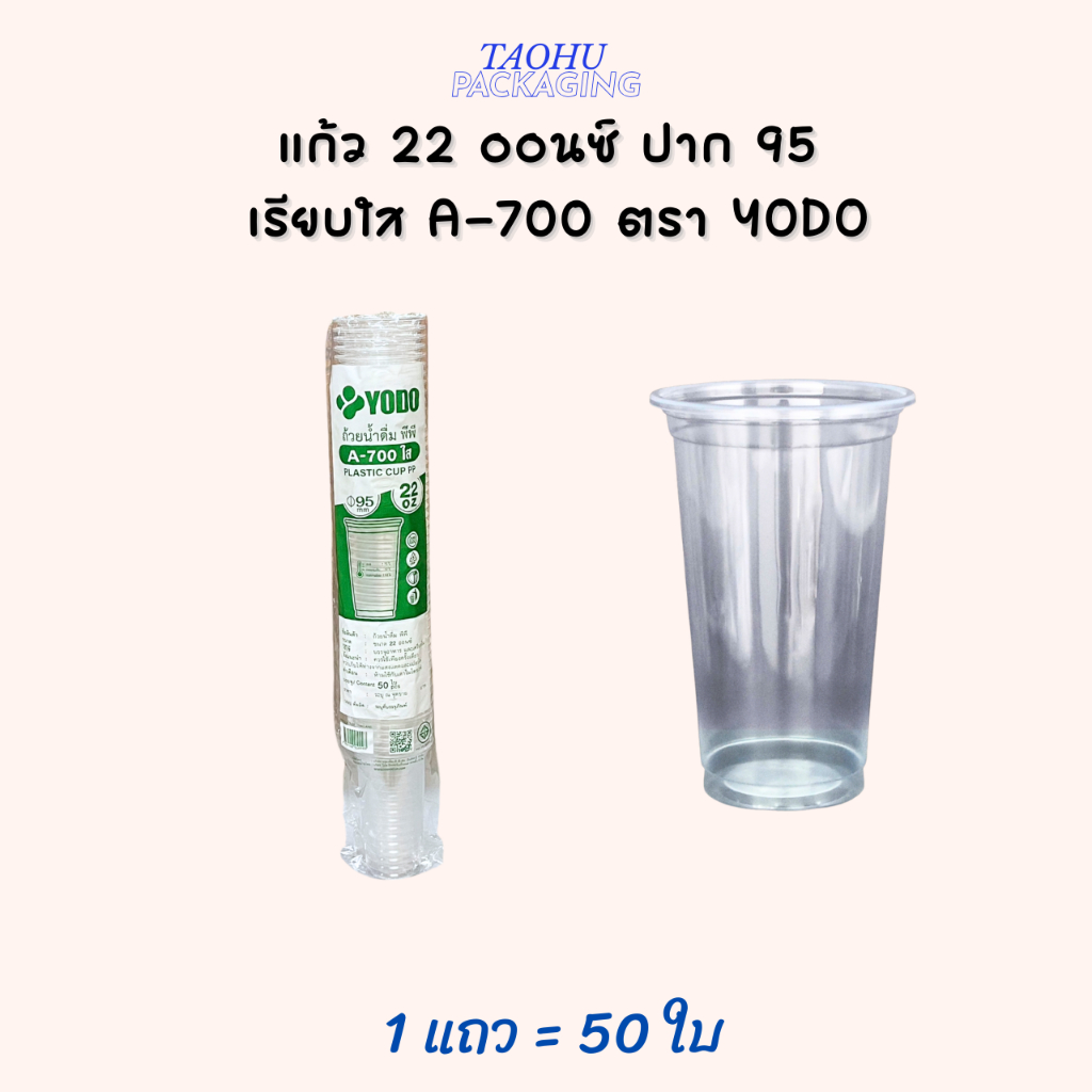 [ยกลัง 1,000 ใบ] แก้ว 22 ออนซ์ ปาก 95 เรียบใส A-700 ตรา YODO ## รบกวนลูกค้าสั่ง 1 ลัง ต่อ 1 ออเดอร์นะคะ ## รูปที่ 2
