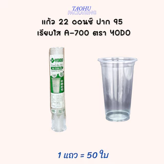 [ยกลัง 1,000 ใบ] แก้ว 22 ออนซ์ ปาก 95 เรียบใส A-700 ตรา YODO ## รบกวนลูกค้าสั่ง 1 ลัง ต่อ 1 ออเดอร์นะคะ ##