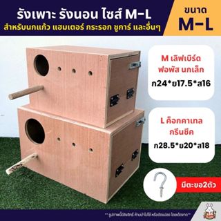 รังเพาะนก รังนอน ไซส์ M / L สำหรับนกแก้ว นกสวยงาม และสัตว์เล…