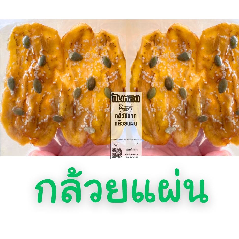 กล้วยแผ่นตาก กล้วยธัญพืชทรเครื่อง กล้วยตากแผ่นธรรมชาติ  หอมกล้วยแท้ๆ หวาน นุ่ม อร่อย ไม่ใส่น้ำตาล