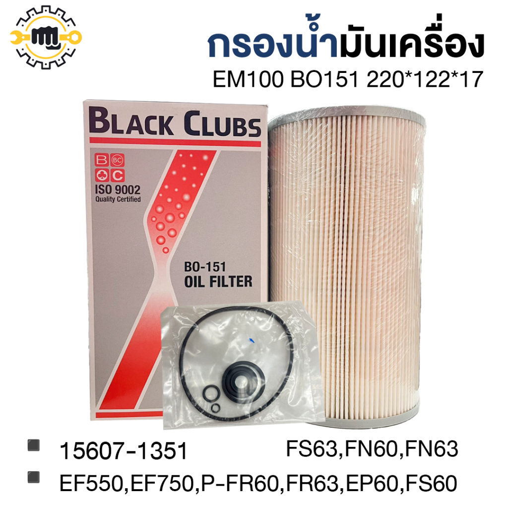 กรองน้ำมันเครื่อง  EM100 BO151 [ 220*122*17 ]