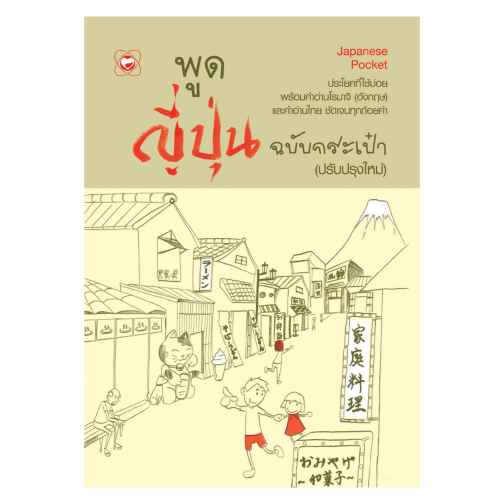 หนังสือ พูดญี่ปุ่น ฉบับกระเป๋า (ปรับปรุงใหม่) ผู้เขียน: ฝ่ายวิชาการสำนักพิมพ์ทฤษฎี ภาษา คำศัพท์ ฝึกทักษะ