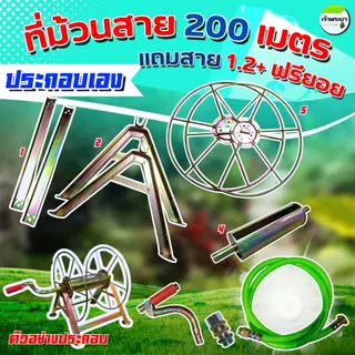 ที่ม้วนสายพ่นยาตั้งพื้น (แยกประกอบ) ม้วนได้ถึง 150-200 เมตร แถมฟรียอย + สายต่อ ทนแรงดันได้ถึง 120บา