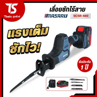 MASARU เลื่อยชักไร้สาย SCSR-440 ระยะชัก 22mm 3500RPM เลื่อยชักไฟฟ้า เลื่อยไร้สาย ตัดเหล็ก ตัดท่อ PVC