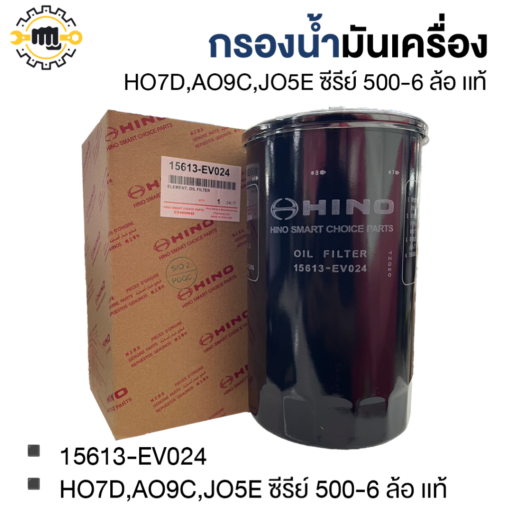 กรองน้ำมันเครื่อง HO7D,AO9C,JO5E ซีรีย์ 500-6 ล้อ แท้ 15613-EV024