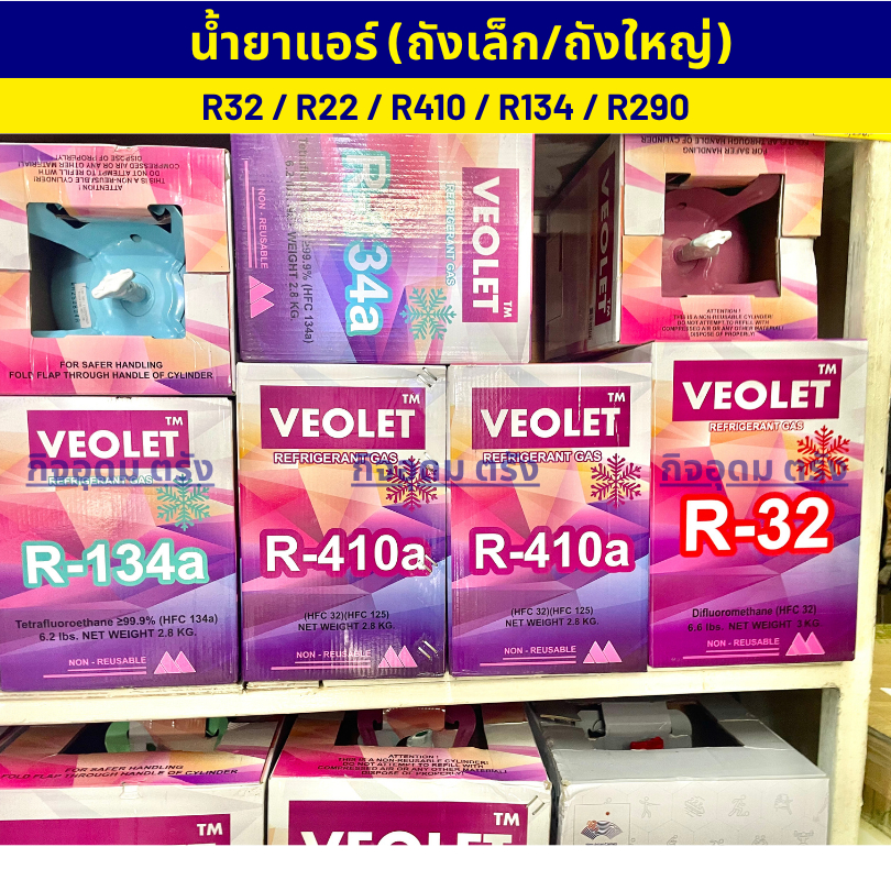 น้ำยาแอร์บ้าน น้ำยาตู้แช่ น้ำยาแอร์รถยนต์ สารทำความเย็น R22, R32, R134, R410, R290