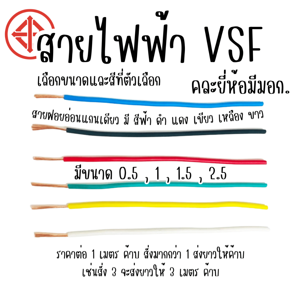 สายไฟ VSF สายไฟเดี่ยว 0.5-2.5 sq.mm คอนโทรล ใช้กับ 12V - 220V ได้ สายไฟสี แบบฝอย ใช้ในบ้าน รถยนต์ มอไซค์ คละยี่ห้อมีมอก