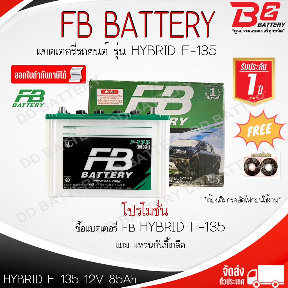 FB F135 DRY แบตรถยนต์ ไฮบริด แบบน้ำ 12V 85Ah
