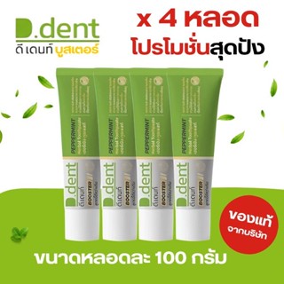 [ 4 หลอด ]  ยาสีฟัน ดีเดนท์ สูตรไหม่  DDENT BOOSTER สูตรไหม่…