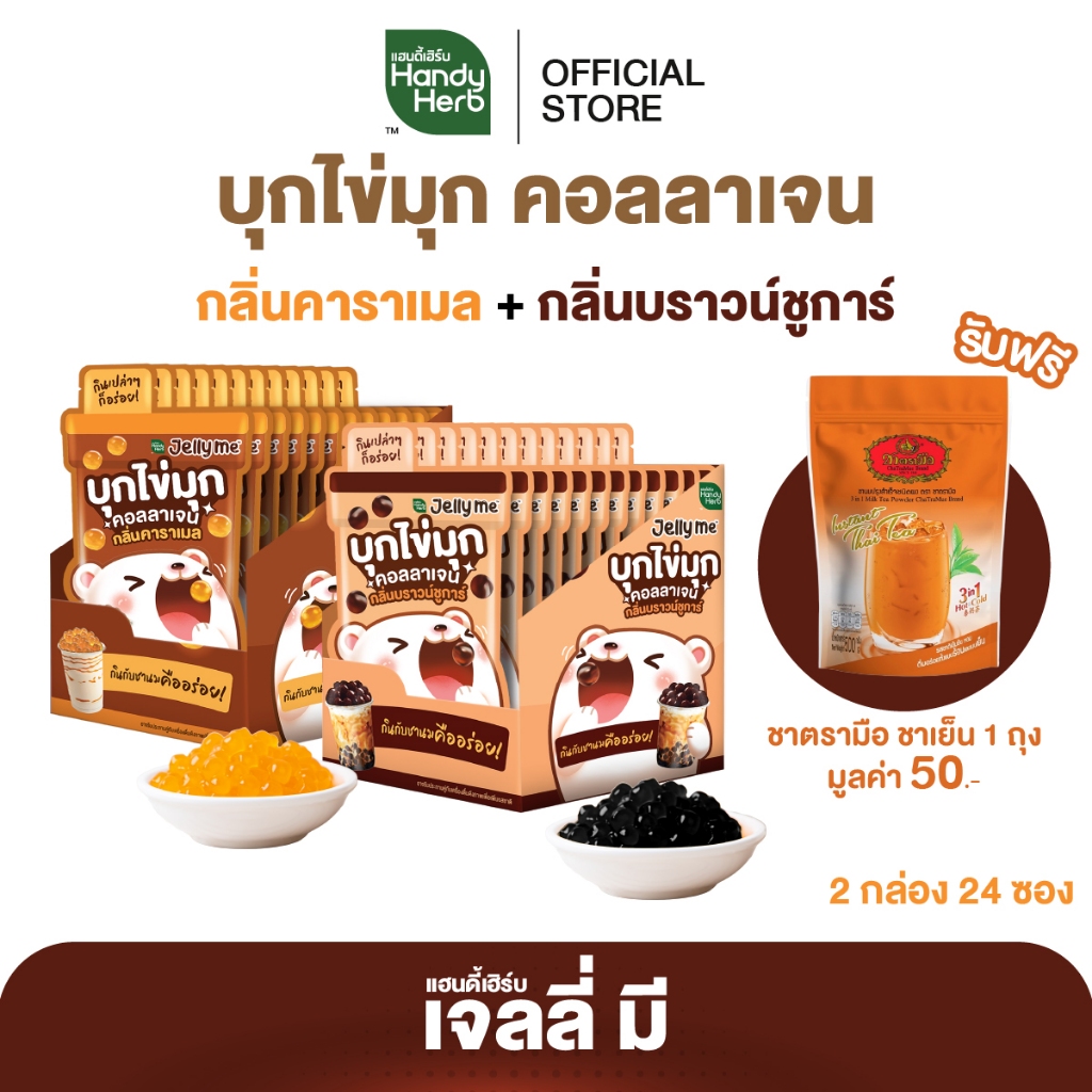 ฟรี! ชาตรามือ HandyHerb Jelly Me เจลลี่ มี บุกไข่มุกคอลลาเจน กลิ่นคาราเมล และกลิ่นบราวน์ชูการ์ อย่างละ 1 กล่อง (24 ซอง)
