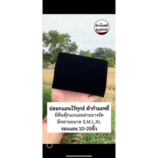 ปลอกแขนไว้อาลัยมีตีนตุ๊กแกและสายรัดปรับระดับใส่ง่ายไม่ใช้เข็มกลัดเสื้อ