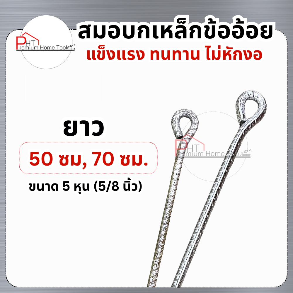 สมอบกเหล็กข้ออ้อย (5/8 นิ้ว, 5หุน) ยาว 50ซม., 70ซม.