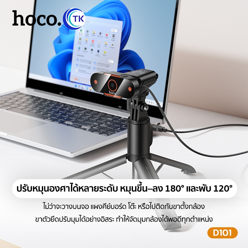 HOCO กล้องคอมพิวเตอร์ HD 720P พร้อมไมโครโฟนคู่ ลดเสียงรบกวน ปรับได้ 180 องศา สาย USB-A ยาว 1.5 เมตร D101 ราคา ถูกที่สุด ดีลบีเคเค แกลเลอรีภาพที่ 4