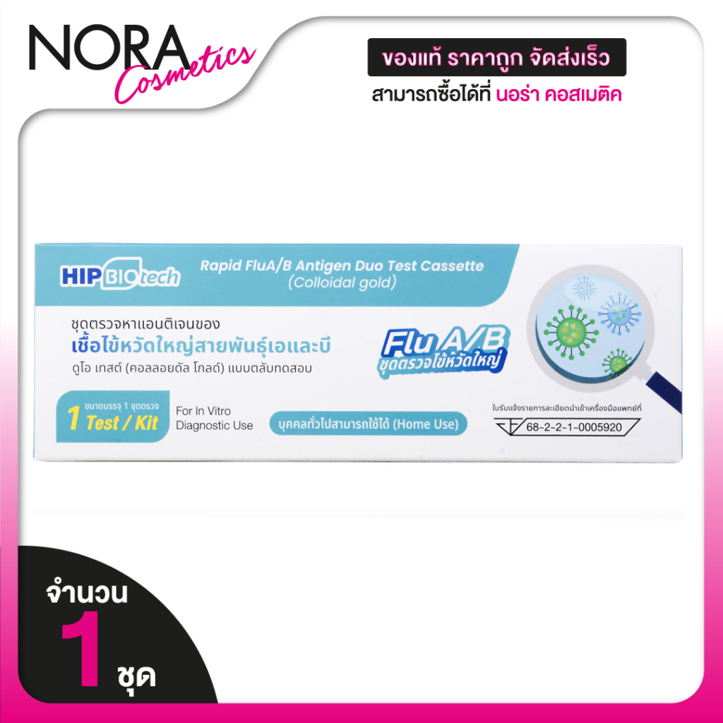 Hip Biotech Rapid Flu A/B ATK ชุดตรวจ เชื้อไข้หวัดใหญ่ A/B [1 Test] ชุดตรวจไข้หวัดใหญ่เอบี ชุดตรวจไข