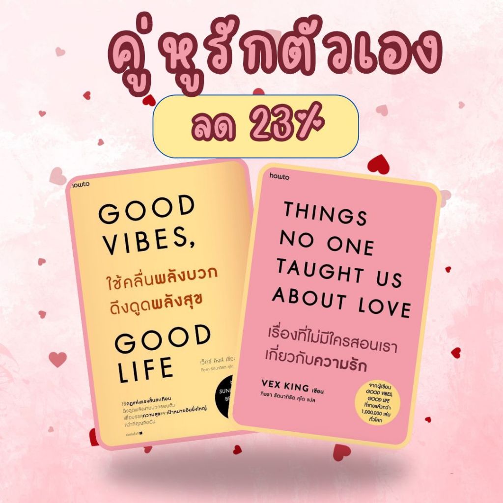 (รวมพลังบวกขายดี) หนังสือเรื่อง ใช้คลื่นพลังบวกดึงดูดพลังสุข,เรื่องที่ไม่มีใครสอนเราเกี่ยวกับความรัก : ราคาปก 520 บาท