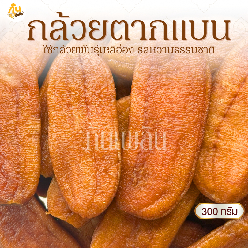 กินเพลิน✨300 กรัม กล้วยตากแบน กล้วยตากธรรมชาติ กล้วยตากพลังงานแสงอาทิตย์