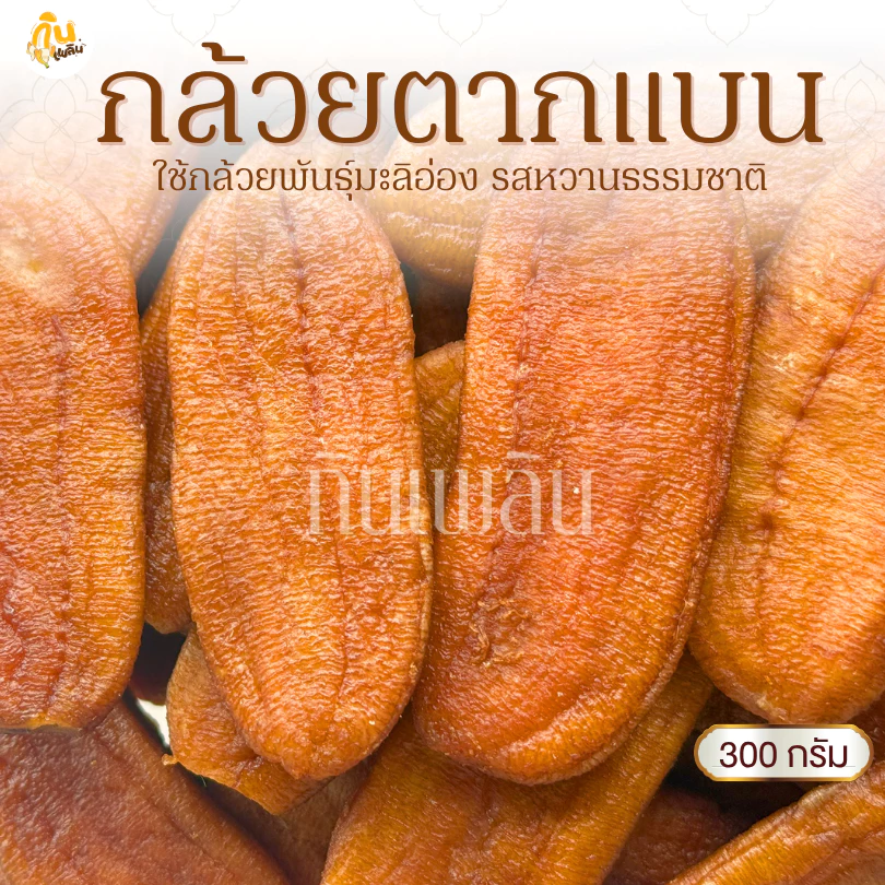 กินเพลิน✨300 กรัม กล้วยตากแบน กล้วยตากธรรมชาติ กล้วยตากพลังงานแสงอาทิตย์