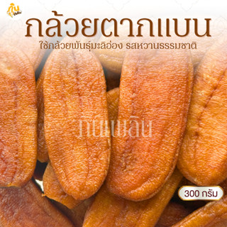 กินเพลิน✨300 กรัม กล้วยตากแบน กล้วยตากธรรมชาติ กล้วยตากพลังง…
