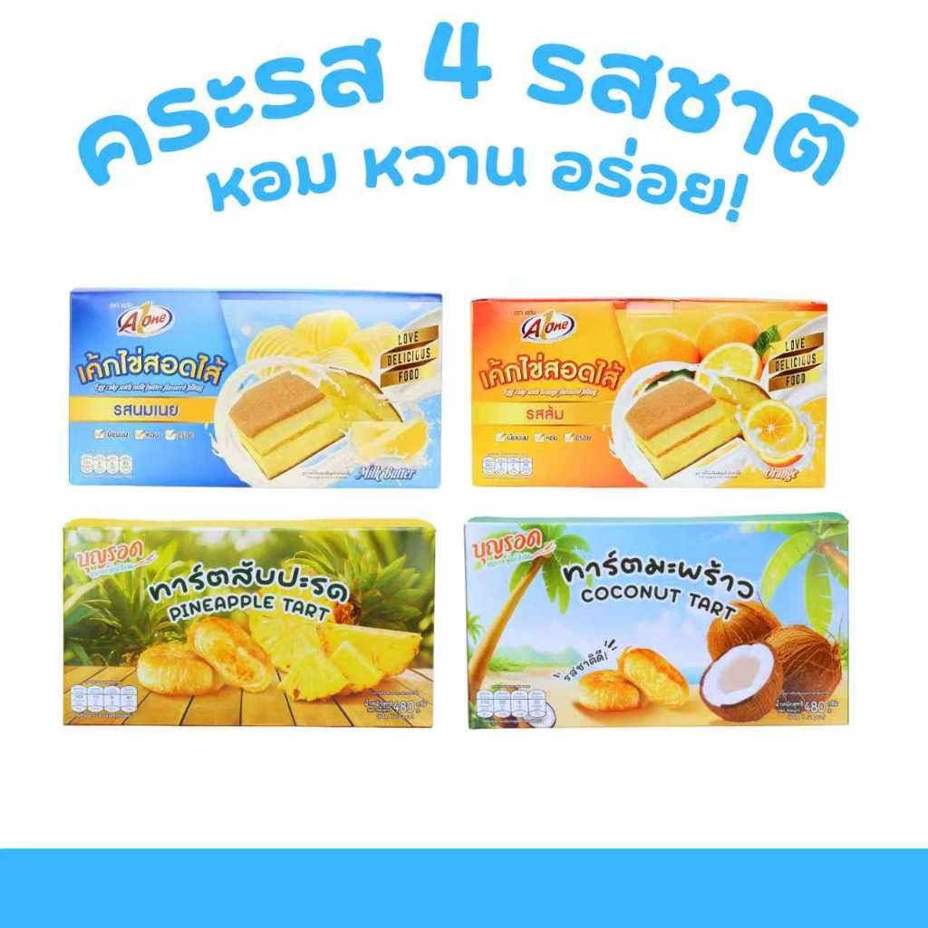 เซตพรีเมียม เค้กไข่ 2 รสชาติหอมละมุน + ทาร์ต 2 รสชาติสุดฟิน รวมทั้งหมด 4 กล่อง 48 ชิ้น อร่อยนุ่ม