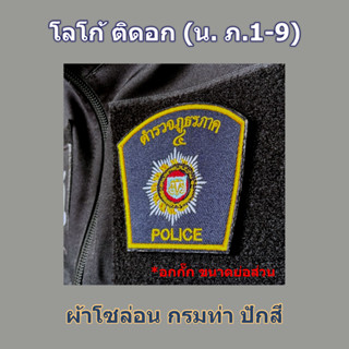 โลโก้ น ภาค 1-9 อาร์มติดอกเสื้อกั๊ก โซล่อนกรมท่าปักสี อาร์มต…