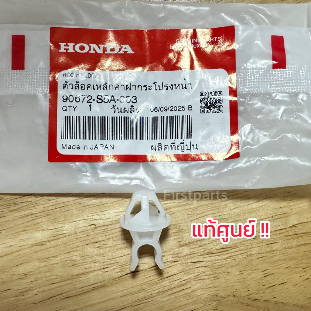**แท้ศูนย์** กิ๊บล็อคไม้ค้ำฝากระโปรง Honda Jazz, City, CRV, HRV, BRV, Civic, Mobilio, Accord (สีขาว) รหัส.90672-S5A-003 - รูปที่ 2