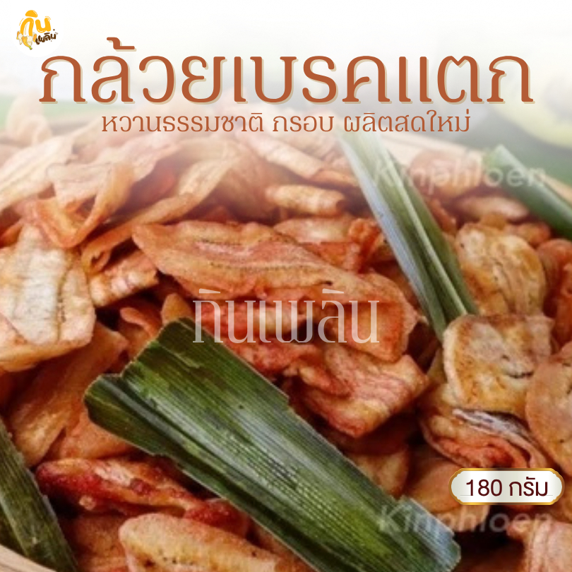 กินเพลิน✨180 กรัม 3ถุง100 กล้วยเบรคแตก กล้วยเบรกแตก กล้วยเบรคแตกสุโขทัย กล้วยน้ำว้าทอด