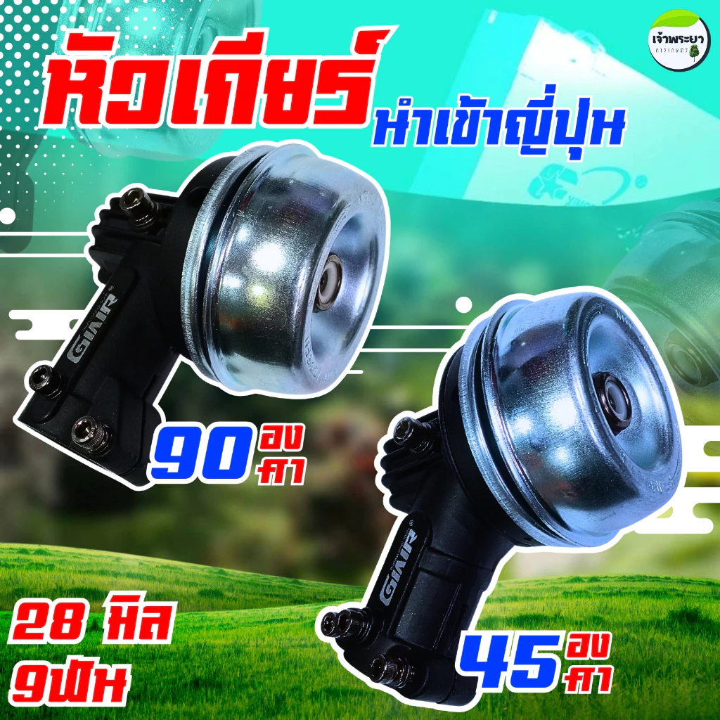 แท้ญี่ปุ่น หัวเกียร์เครื่องตัดหญ้า จานรองหนา ทรงญี่ปุ่นแท้ 28มิล 9 ฟัน เฟืองเหล็ก ทนทานกว่ารุ่นปกติ