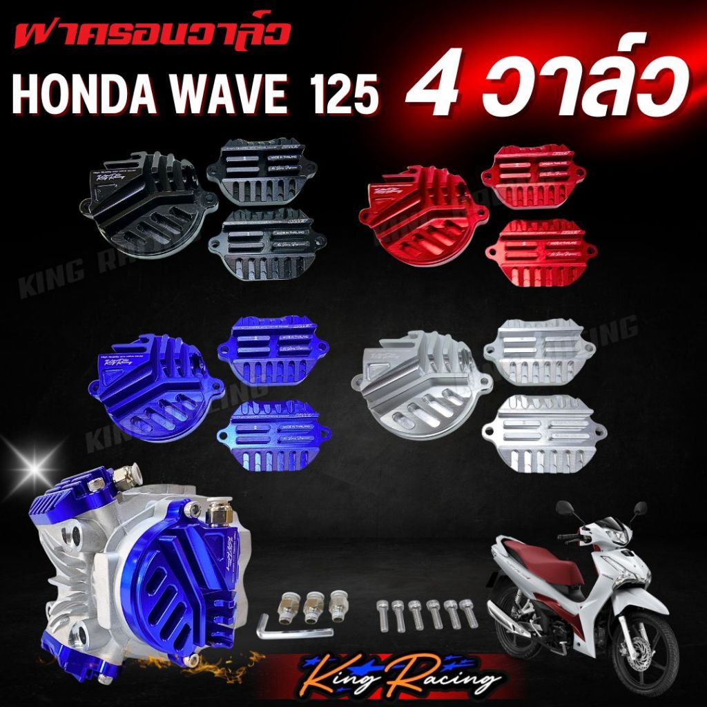KING RACING Wave125 / W125 အတွက် 4 Valve Cover (CNC) พร้อมหัวต่อ & နတ် (Nut) အထူကောင်း လှပတဲ့ မျက်နှာပြင်လွှာပုံစံ ၄ ရောင်