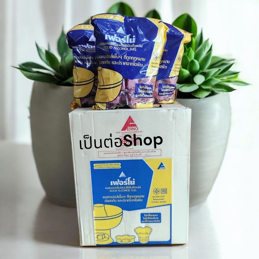 [ยกลัง10ห่อ] แอลกอฮอล์ก้อน บรรจุ 50 ชิ้น/ห่อ แอลกอฮอล์ จุดไฟ ตรา เฟอร์โน่ เชื้อเพลิงจุดไฟ ขี้ใต้