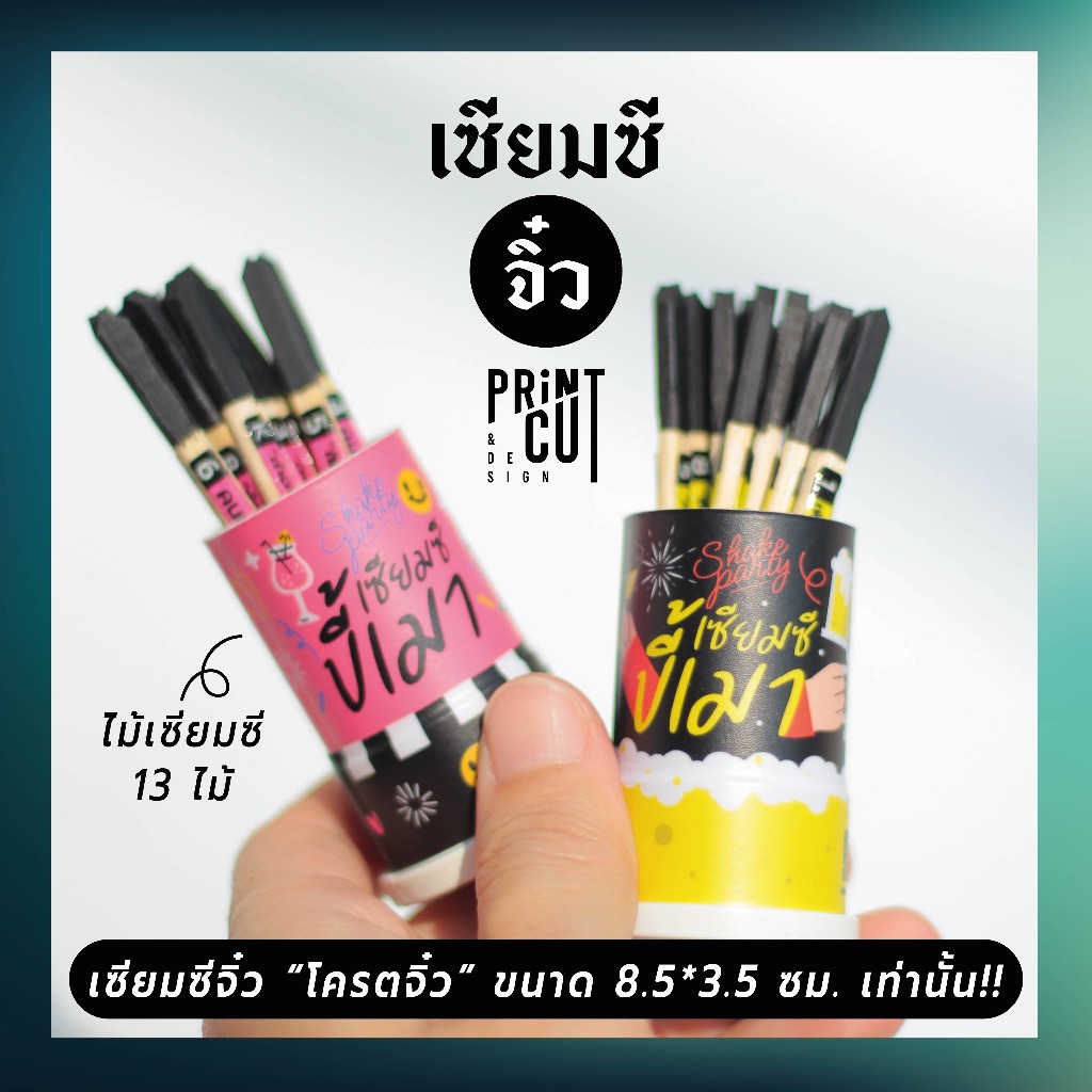 เซียมซีจิ๋ว รุ่น "เซียมซีขี้เมา" พร้อมไม้เซียมซี 13 ไม้