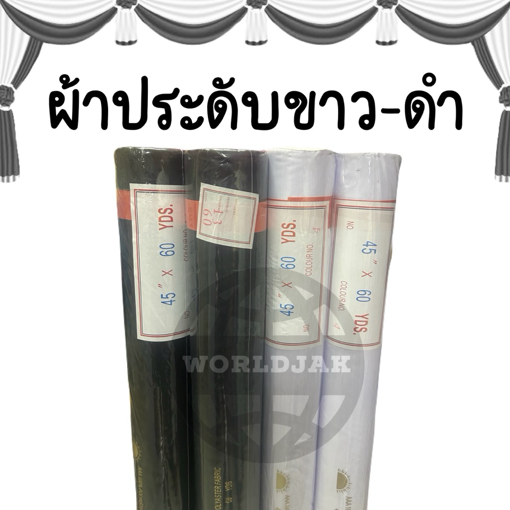 (ยกม้วน 60 หลา) ผ้าผูกประดับ ผ้าออแกนซ่า ผ้าประดับ สีขาว-ดำ หน้ากว้าง 44“ เนื้อดี ยกไม้ - สินค้าพร้อมส่ง