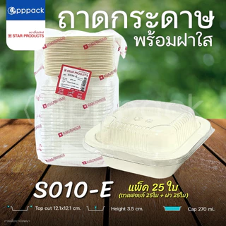 STAR PRODUCTS ถาดกระดาษ พร้อมฝา ถ้วยกระดาษ กล่องอาหาร 180-300 ml.