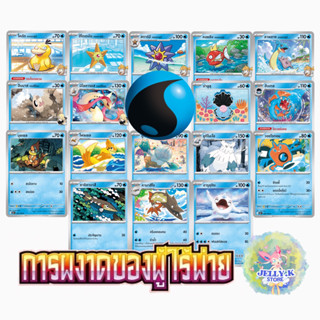 การ์ดโปเกม่อน ประเภทน้ำ ระดับ C, U ชุดการผงาดของผู้ไร้พ่าย s…