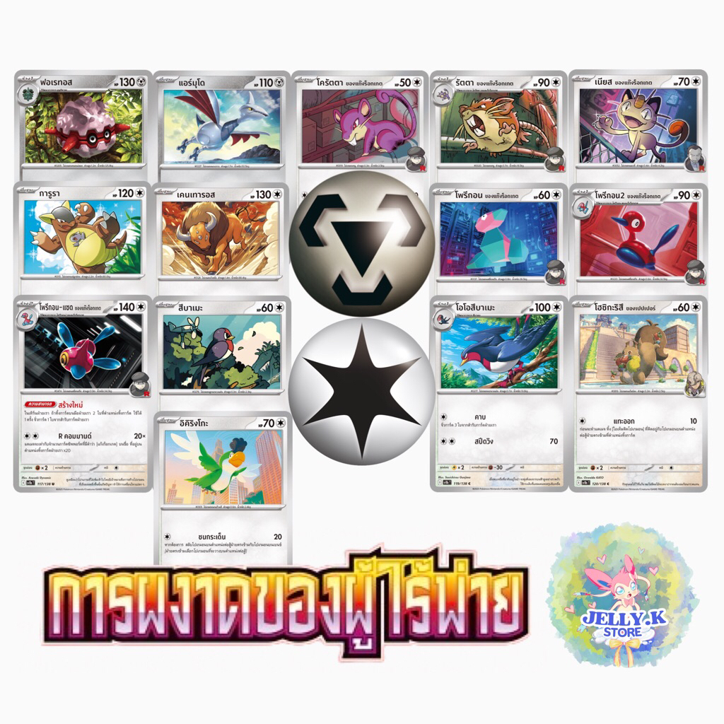 การ์ดโปเกม่อน ประเภทเหล็ก ไร้สี ระดับ C, U ชุดการผงาดของผู้ไร้พ่าย sv10s T (แยกใบ) ราคา ถูกที่สุด ดีลบีเคเค