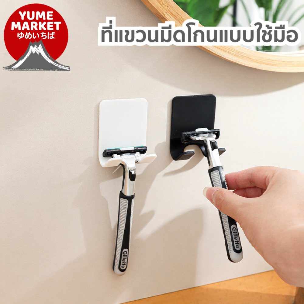 【Yume Market】🇹🇭 พร้อมส่งจากไทย 🇹🇭!!! ที่แขวนมีดโกนในห้องน้ำ และแขวนสิ่งของอื่นๆ แบบไม่ต้องเจาะ