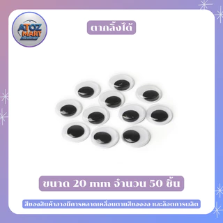 ตาปลอม ตากลิ้งได้ ใช้สำหรับติดตาตุ๊กตา งานdiy งานประดิษฐ์ ขนาด 5 - 20 มิล