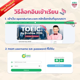 คอร์สเรียน KruDew TOEIC 3 เดือน แถมคุ้ม 4 อย่าง ครูดิว คอร์สเรียนภาษาอังกฤษออนไลน์ ติวสอบ toeic by OpenDurian KDT