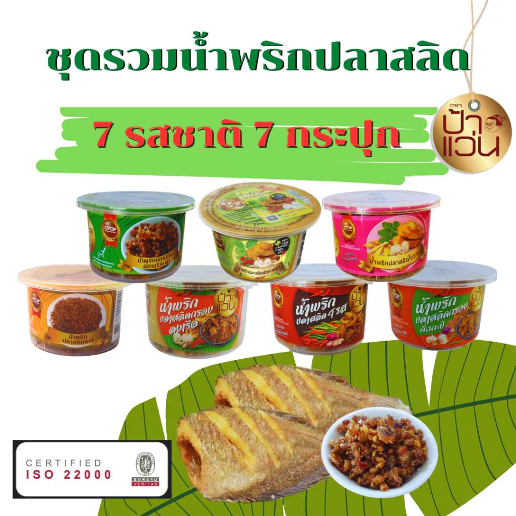 น้ำพริกป้าแว่น น้ำพริกปลาสลิด ชุดรวมความอร่อยสุดคุ้ม 7 รสชาติ 7 กระปุก