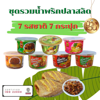 น้ำพริกป้าแว่น น้ำพริกปลาสลิด ชุดรวมความอร่อยสุดคุ้ม 7 รสชาติ 7 กระปุก
