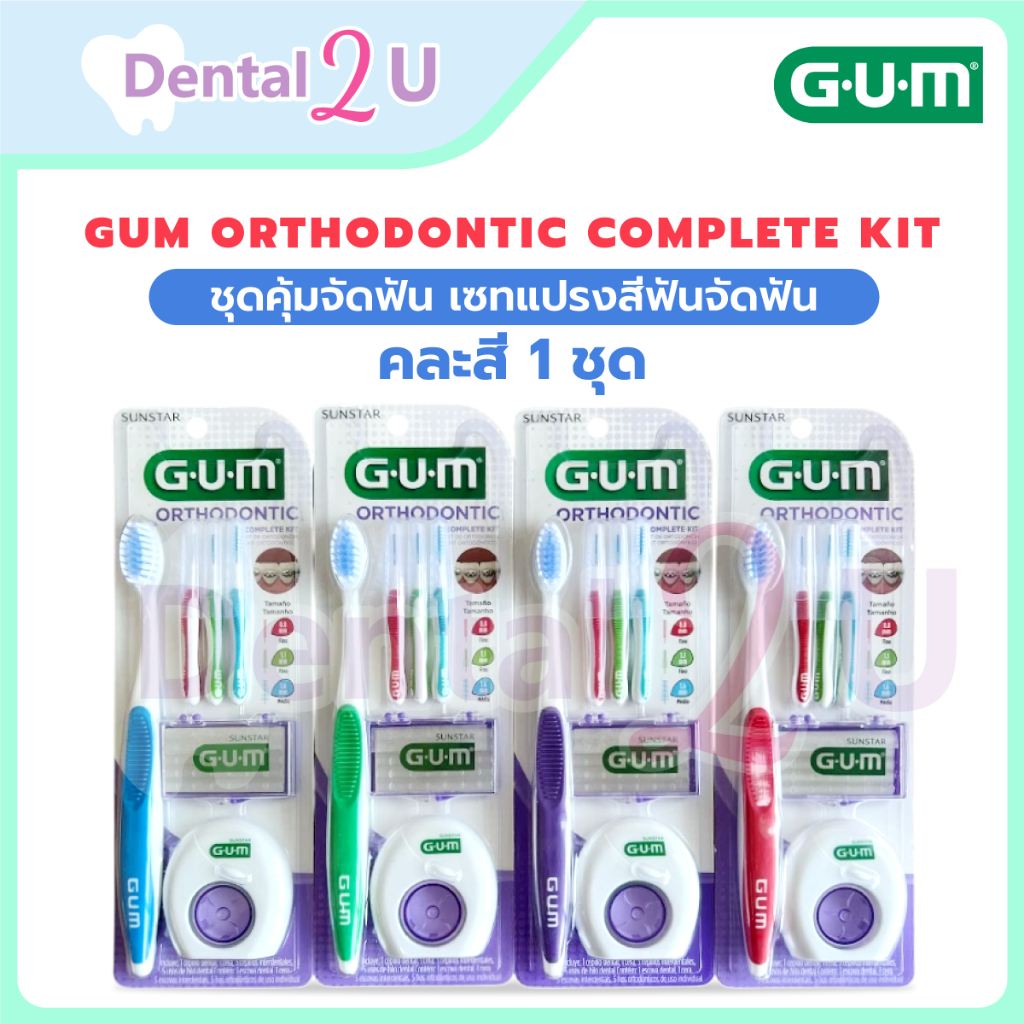 ชุดคุ้มจัดฟัน Gum Orthodontic complete kit เซทแปรงสีฟันจัดฟันและอุปกรณ์ดูแลช่องปากสำหรับผู้จัดฟัน คละสี 1 ชุด