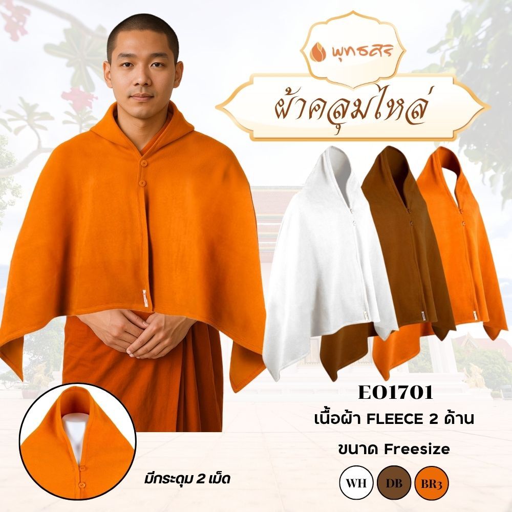 พุทธศิริ สังฆทานผ้าคลุมไหล่EO1701กันหนาว ถวายพระ ขนาด 75x180cm.  ผ้า FLEECE ผ้าคลุมไหล่พระ กันหนาว