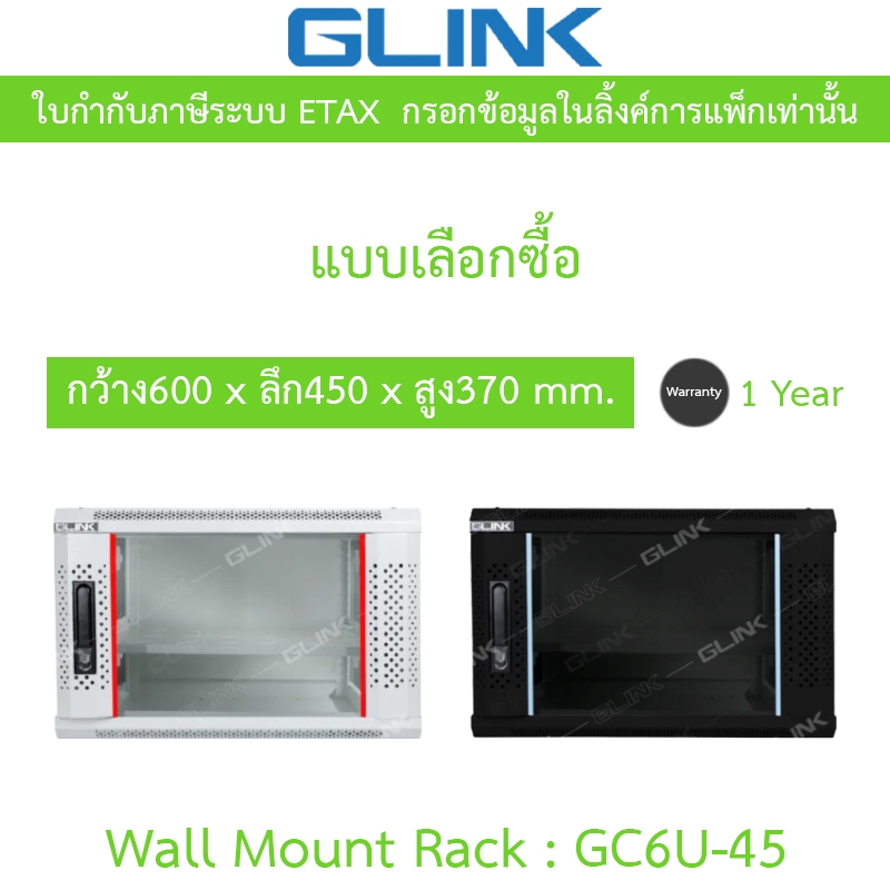 Glink Wall Mount Rack ตู้แร็คขนาดเล็กสำหรับติดผนัง 6U ลึก 45 ซม. รุ่น GC6U45 GC6U-45 - แบบเลือกซื้อ